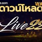 ดาวน์โหลดlive22